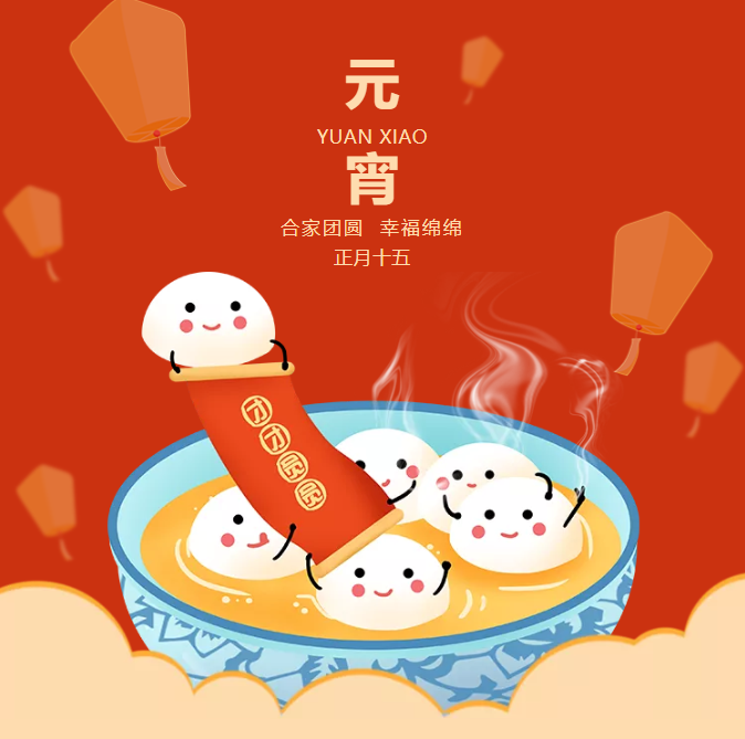 新旭元宵節