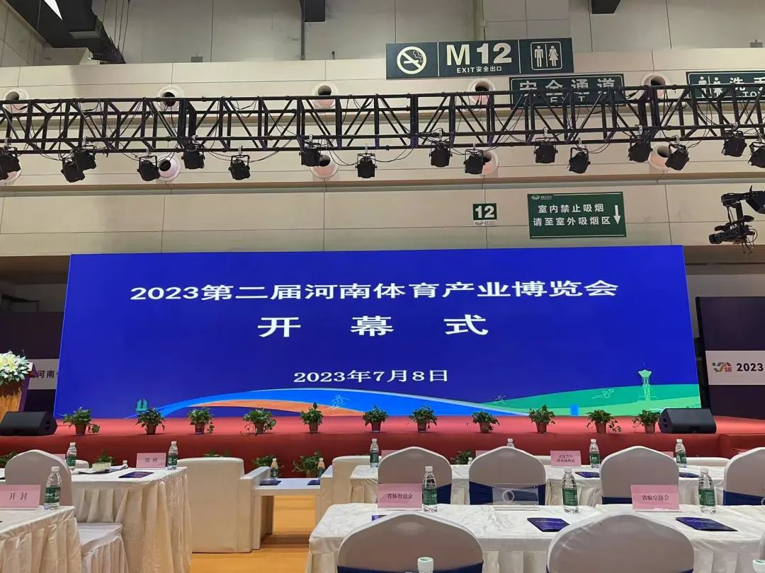 第二屆河南體育產業博覽會