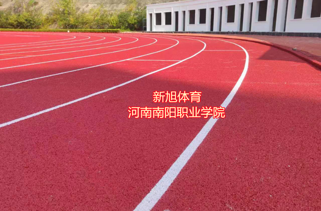 南陽學校塑膠跑道源頭廠家