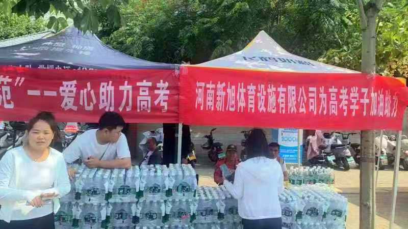 新旭體育助力高考學子