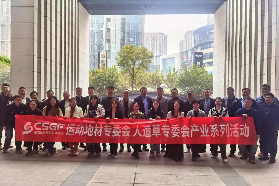 新旭體育運動地材專委會行業沙龍